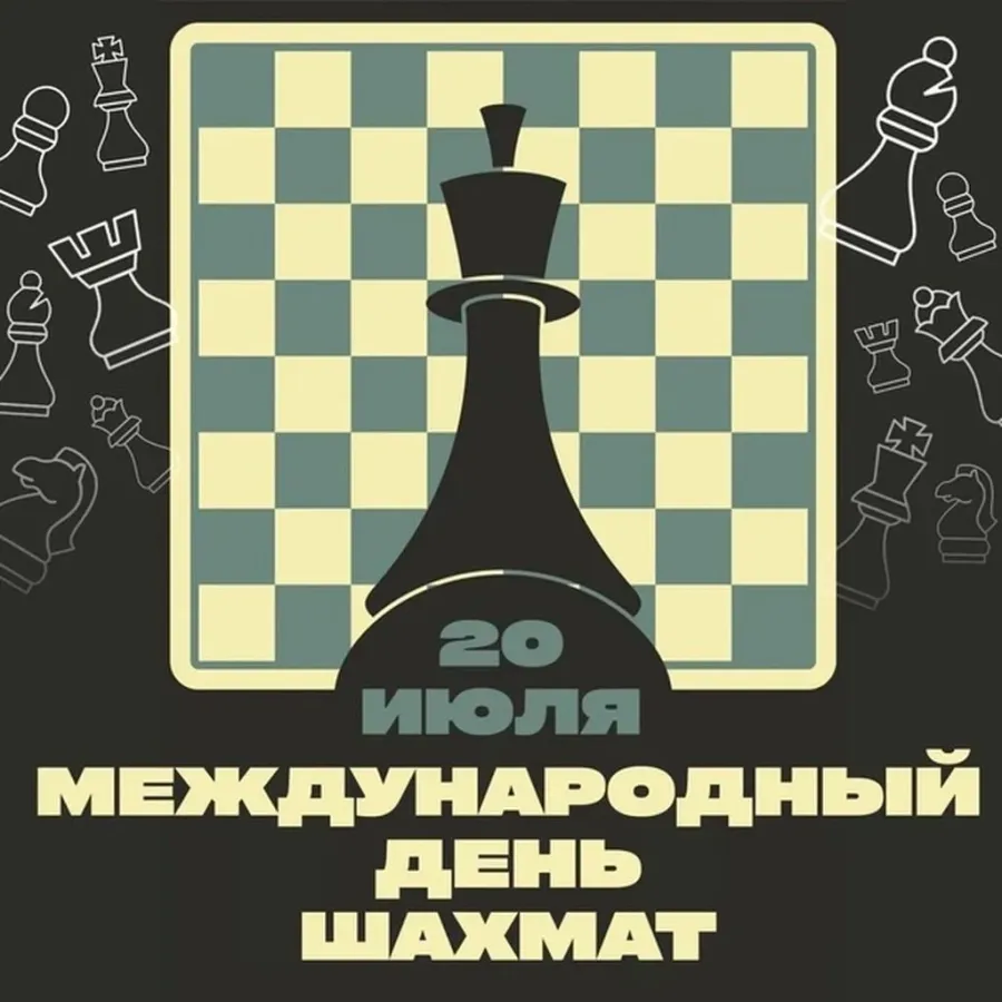 Мероприятия в честь Международного дня шахмат