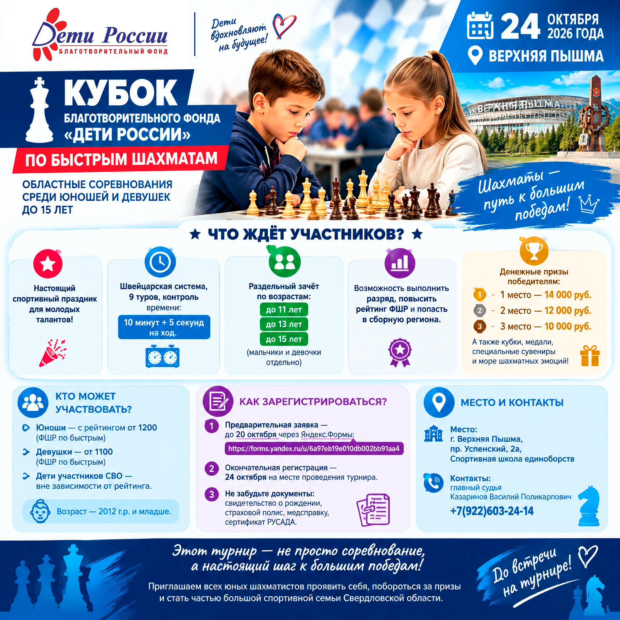 Кубок Благотворительного фонда "Дети России"