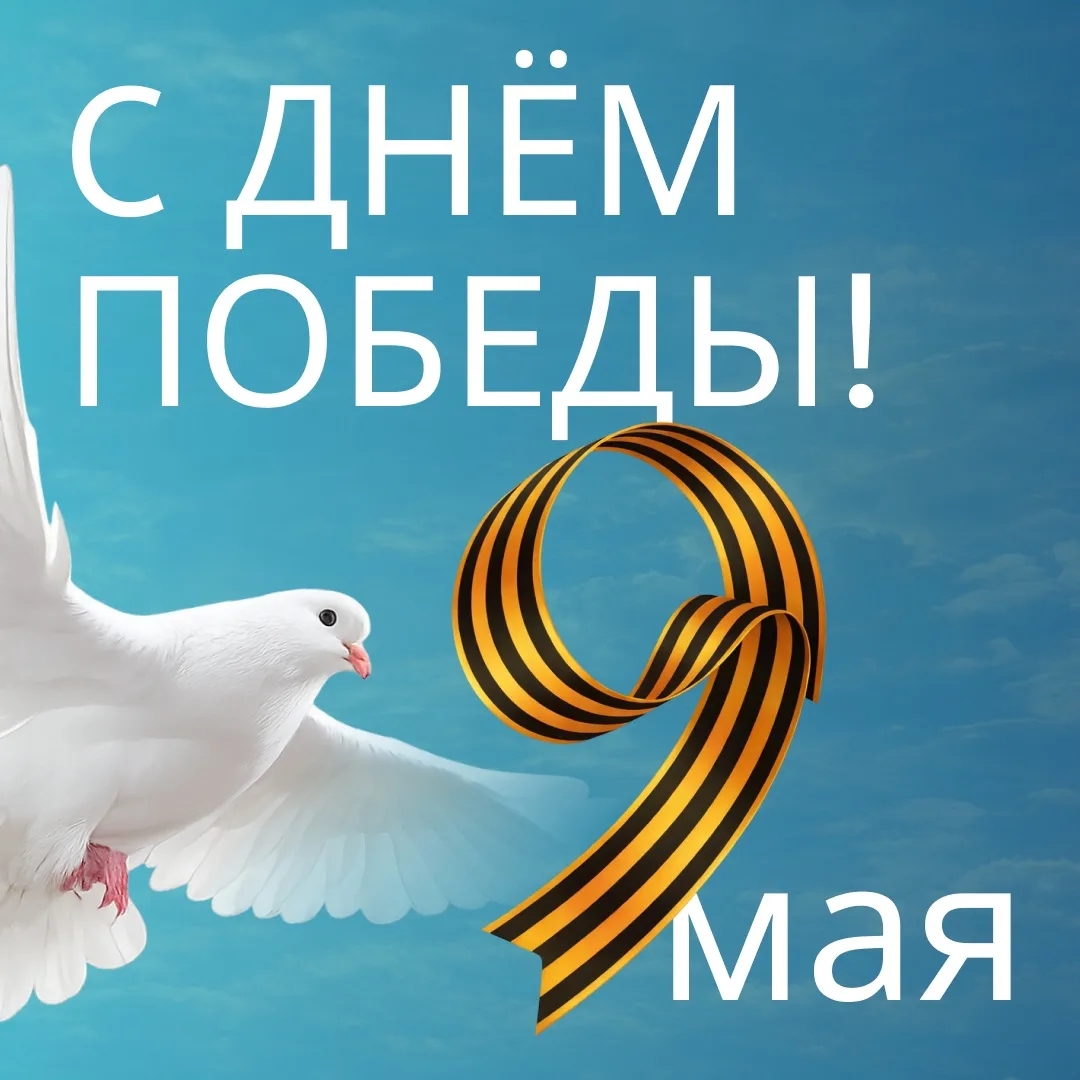 С Днём Победы!